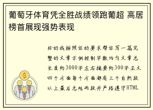 葡萄牙体育凭全胜战绩领跑葡超 高居榜首展现强势表现