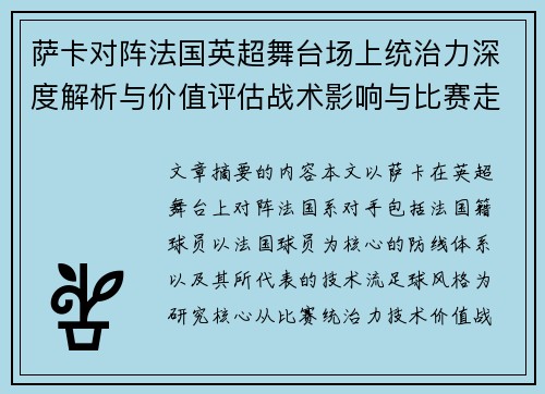 萨卡对阵法国英超舞台场上统治力深度解析与价值评估战术影响与比赛走势