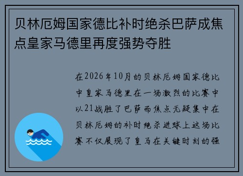 贝林厄姆国家德比补时绝杀巴萨成焦点皇家马德里再度强势夺胜