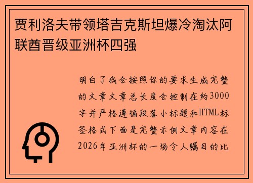 贾利洛夫带领塔吉克斯坦爆冷淘汰阿联酋晋级亚洲杯四强