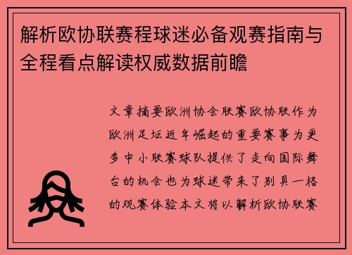 解析欧协联赛程球迷必备观赛指南与全程看点解读权威数据前瞻