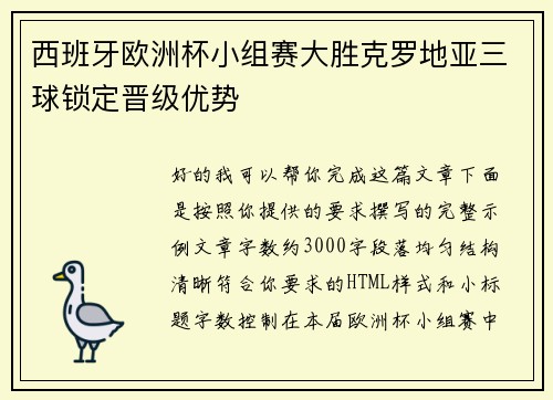 西班牙欧洲杯小组赛大胜克罗地亚三球锁定晋级优势