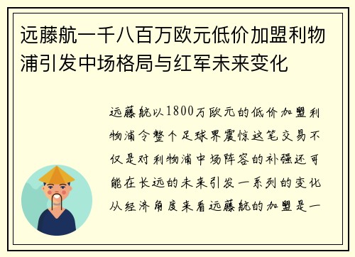 远藤航一千八百万欧元低价加盟利物浦引发中场格局与红军未来变化