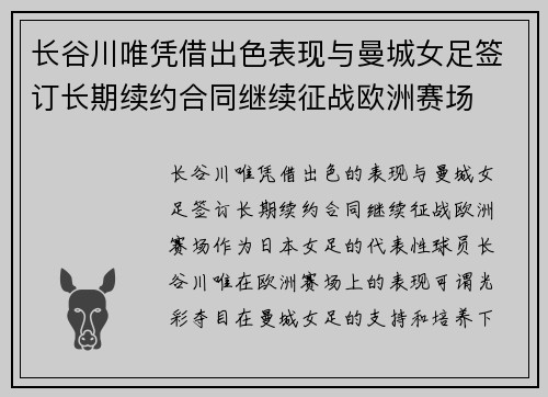 长谷川唯凭借出色表现与曼城女足签订长期续约合同继续征战欧洲赛场