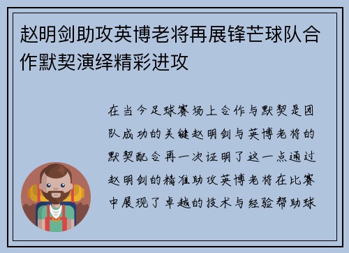 赵明剑助攻英博老将再展锋芒球队合作默契演绎精彩进攻
