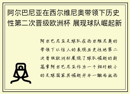 阿尔巴尼亚在西尔维尼奥带领下历史性第二次晋级欧洲杯 展现球队崛起新篇章 阿尔巴尼亚在西尔维尼奥带领下历史性第二次晋级欧洲杯 展现球队崛起新篇章