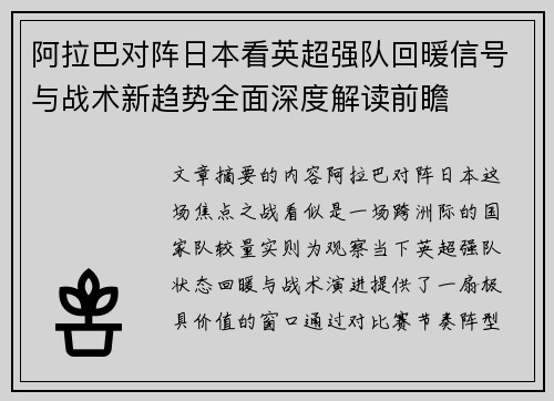 阿拉巴对阵日本看英超强队回暖信号与战术新趋势全面深度解读前瞻