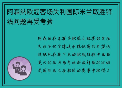 阿森纳欧冠客场失利国际米兰取胜锋线问题再受考验