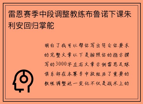 雷恩赛季中段调整教练布鲁诺下课朱利安回归掌舵