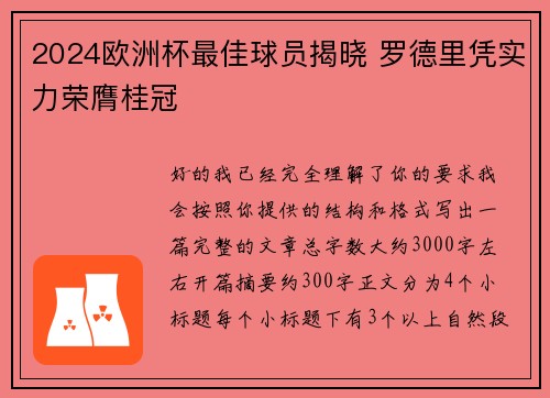 2024欧洲杯最佳球员揭晓 罗德里凭实力荣膺桂冠