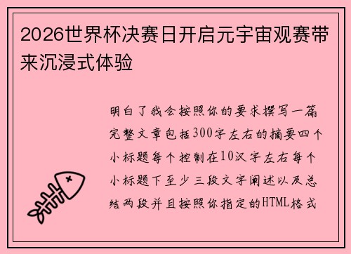 2026世界杯决赛日开启元宇宙观赛带来沉浸式体验