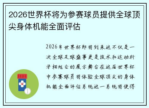 2026世界杯将为参赛球员提供全球顶尖身体机能全面评估