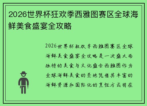 2026世界杯狂欢季西雅图赛区全球海鲜美食盛宴全攻略 2026世界杯狂欢季西雅图赛区全球海鲜美食盛宴全攻略