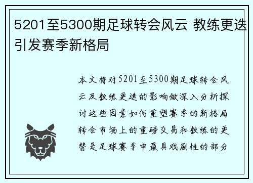5201至5300期足球转会风云 教练更迭引发赛季新格局