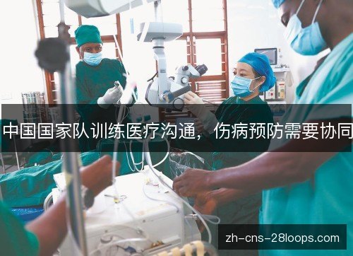 中国国家队训练医疗沟通，伤病预防需要协同
